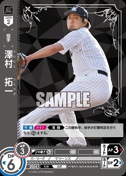 澤村　拓一(千葉ロッテマリーンズ)(OR) 【TBP01-M24OR】
